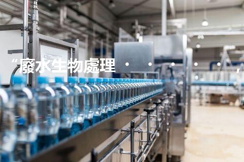 “廢水生物處理，旨在凈化水源，守護(hù)碧水藍(lán)天”
